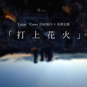 打上花火（伴奏）（Cover DAOKO / 米津玄師）