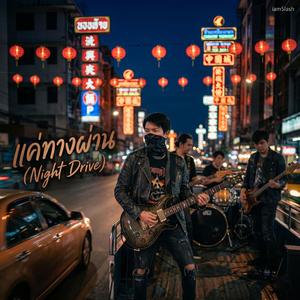 แค่ทางผ่าน (Night Drive)
