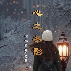 心之冬影