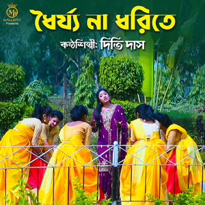 Dhoirjyo Na Dhorite