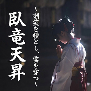 臥竜天昇 ～嘲笑を糧とし、雲を穿つ～