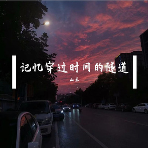 记忆穿过时间的隧道