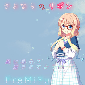 さよならのリボン (feat. 桜乃そら)