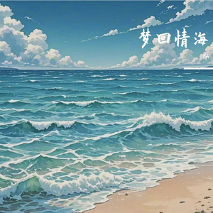 梦回情海
