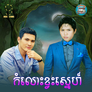 កំលោះខ្វះស្នេហ៍