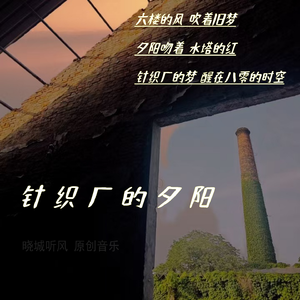 针织厂的夕阳
