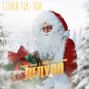 Дедуля (Cover Tik Tok)