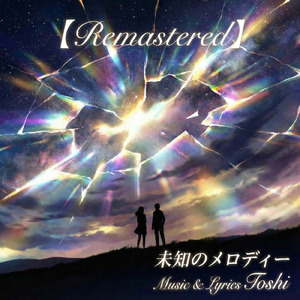 未知のメロディー (2026 Remaster)