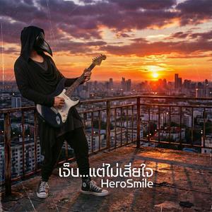 เจ็บ...แต่ไม่เสียใจ