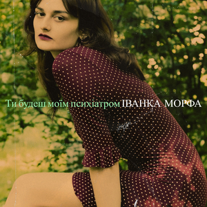 Ти будеш моїм психіатром