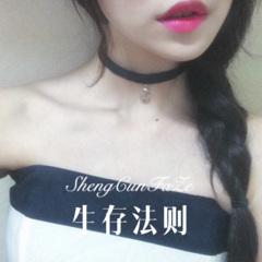 生存法则 (Remix)