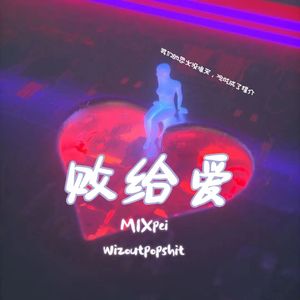 败给爱（prod EVOMUSIC）