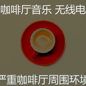 微妙的咖啡厅心情