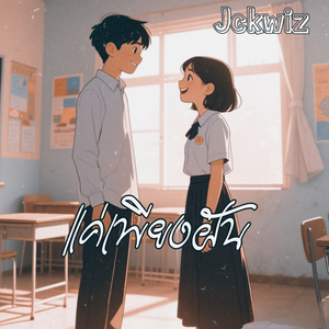 แค่เพียงฝัน