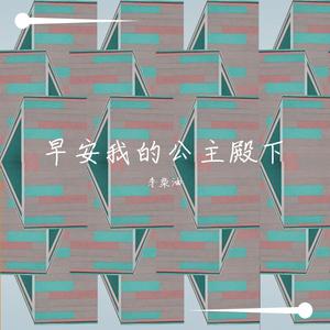 早安我的公主殿下