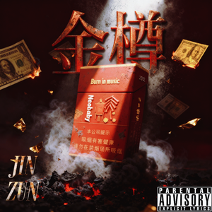 金樽