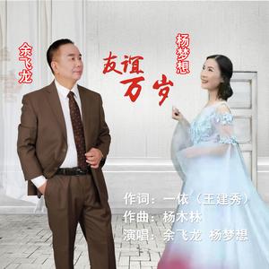 友谊万岁-杨梦想、余飞龙对唱(D调20210808)