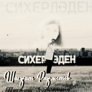 Сихерлэден (Original Mix)