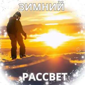 Звуки снежного леса