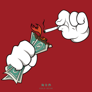 淘金热 feat.Elvin