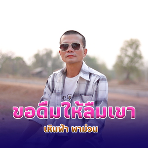 ขอดื่มให้ลืมเขา (ຂໍດື່ມໃຫ້ລືມເຂົາ)