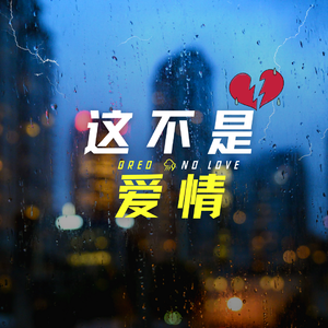 这不是爱情（prod.YnJasper）