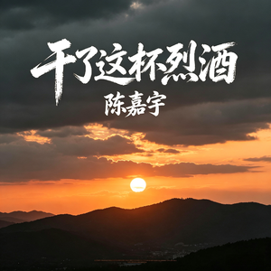 干了这杯烈酒