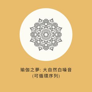 瑜伽的早晨: 清新白噪音 (可循環序列)