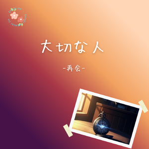 大切な人-再会-