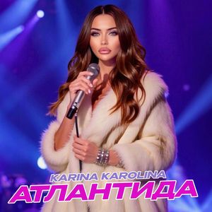 Атлантида