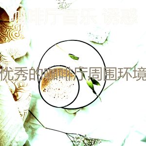 温和咖啡店梦想