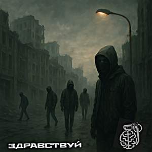 Здравствуй