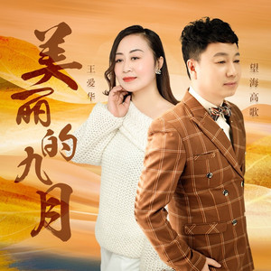 美丽的九月 (DJ月之歌版)