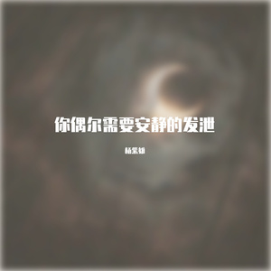 陈柏宇-你瞒我瞒