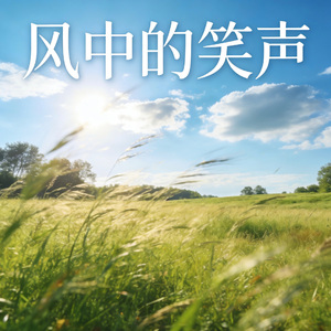 风中的笑声