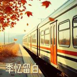 季忆留白·她声季