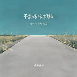 不能嫁给杂草根(铺一条平坦的路)