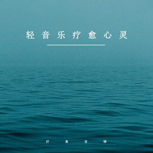 初夏小清新 (优美轻音乐)