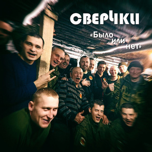 Было или нет