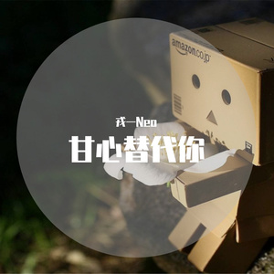 [戎一]-[甘心替代你]