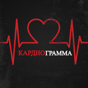 Кардиограмма