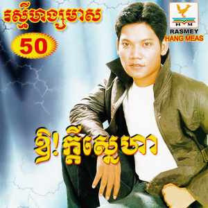 ស្នេហ៍ដែលមិនយល់ចិត្ត