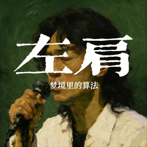 左肩（抖音山西摇）