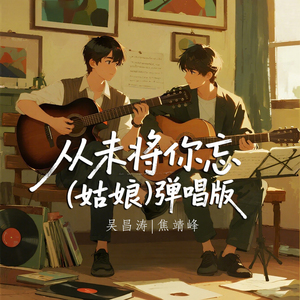 从未将你忘 (姑娘 弹唱版)