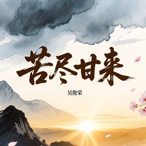 苦尽甘来_71184727846354433_1763687721284.wav