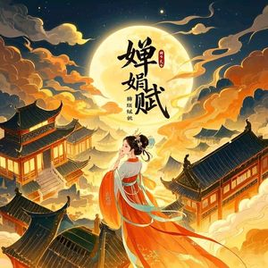 婵娟赋