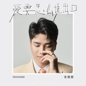 爱要怎么说出口