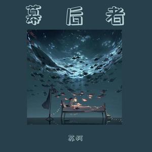 幕后者