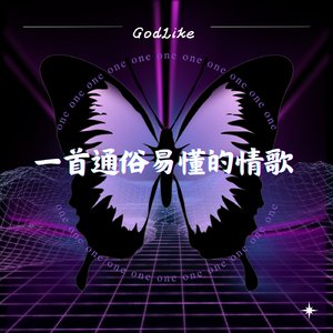 一首通俗易懂的情歌