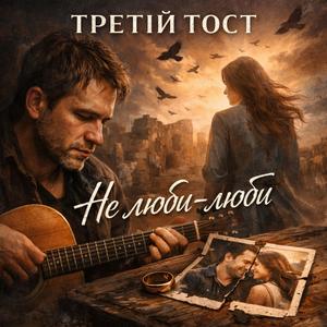 Не люби-люби